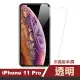 iPhone11Pro 半屏透明9H玻璃鋼化膜手機保護貼(11pro鋼化膜 11Pro保護貼)