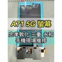 在飛比找蝦皮購物優惠-SAMSUNG 三星 A71 5G 螢幕 螢幕總成 換螢幕 