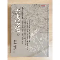 在飛比找蝦皮購物優惠-(二手) 《天下散文選II 1970 ~ 2010台灣》