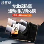 綠巨能適用DJI大疆ACTION4鋼化膜ACTION3運動相機貼膜OSMO新款前后屏幕保護膜高清防爆全景攝像機鏡頭膜配件