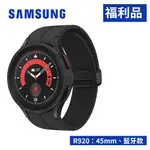 SAMSUNG GALAXY WATCH5 PRO R920 45MM 1.4吋智慧手錶 (藍牙)【福利品-極新】