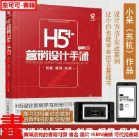 在飛比找露天拍賣優惠-H5營銷設計手冊 創意視覺實戰蘇杭小呆編著零基礎h5設計入門