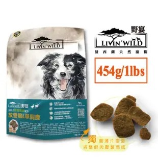 【Livin Wild野宴】全齡犬草飼無穀配方-1lb/2包組-草飼牛&山羊/放養雞&火雞/放養鴨&鹿(狗飼料/犬糧/狗乾糧)