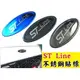 福特 FOCUS MK4 不銹鋼 ST LINE LOGO車標 11.5cm 卡夢改裝車標 MK2.5 MK3 M3.5