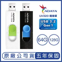 在飛比找蝦皮購物優惠-ADATA 威剛 64GB 128GB UV320 USB3