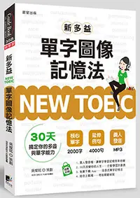 在飛比找晨星網路書店優惠-NEW TOEIC新多益單字圖像記憶法