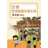 在飛比找金石堂優惠-古物管理維護作業手冊普及版. 寺廟篇