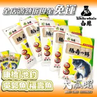 在飛比找蝦皮購物優惠-【大贏蝦釣具】福壽魚冷凍餌 福壽魚 白鯨 小川 池釣 福壽戰