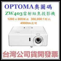 在飛比找Yahoo!奇摩拍賣優惠-咪咪3C 台北開發票台灣公司貨 奧圖碼 OPTOMA ZW4