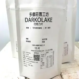 【多儂莊園工坊】100% 黑巧克力 10包裝 150片(無糖 純可可脂 Darkolake)_母親節禮物