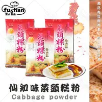 在飛比找樂天市場購物網優惠-【富山食品】仙知味 菜頭粿粉 600G/包 菜頭糕 在來米粉