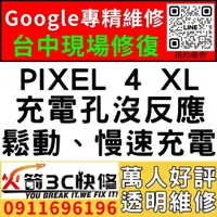 在飛比找蝦皮購物優惠-【台中Pixel快速維修】PIXEL 4XL/換充電孔/不充