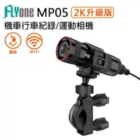 在飛比找松果購物優惠-(送32GB)FLYone MP05 2K升級版 WIFI 