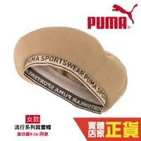 在飛比找蝦皮商城優惠-Puma 謝欣穎 代言 流行系列 貝雷帽 畫家帽 謝欣穎 日