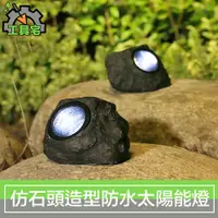 在飛比找PChome24h購物優惠-工具宅 仿石頭造型太陽能LED燈/庭院戶外防水智能感應燈