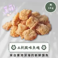 在飛比找蝦皮購物優惠-土魠風味魚塊(1000g/包)／土魠魚塊／團購／美食／冷凍7