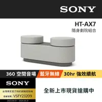 在飛比找PChome24h購物優惠-【Sony】HT-AX7 可攜式隨身劇院組合 (公司貨保固1