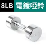 8LB 鋼製電鍍啞鈴(二支入=8LB*2支)/重量啞鈴/電鍍啞鈴/重量訓練