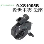 【9.SOLUTIONS】救世主夾 母座 9.XS1005B 夾具 台南弘明 大力夾 棚燈 桿座 支架