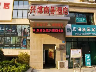 威海興博商務酒店Xingbo Business Hotel