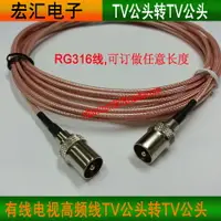 在飛比找樂天市場購物網優惠-有線電視高頻線TV公頭轉TV公頭 RG316鍍銀線TV-JJ