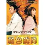 日劇《橙色歲月》妻夫木聰 柴崎幸 成宮寬貴DVD