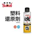 黑珍珠 職人魂 塑料還原劑 活化塑膠 還原 還原老化 塑膠保養 塑料還原 白化復原 塑料增黑 塑料活化