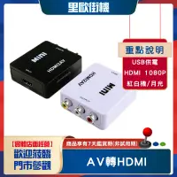 在飛比找蝦皮購物優惠-傳統電視升級HDMI轉接盒 AV轉HDMI 轉換器 AV端子