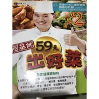 在飛比找蝦皮購物優惠-彩緁食譜書 有CD食譜料理 阿基師59元出好菜 2附光碟CD