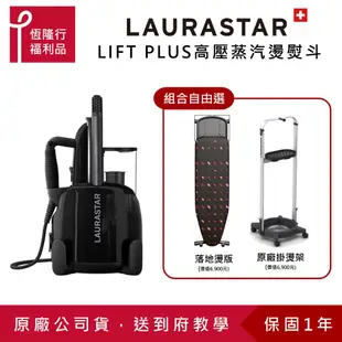 【LAURASTAR】LIFT PLUS高壓蒸氣熨斗(黑) (平燙/掛燙/去味/殺菌/消毒) 原廠福利品 五折起