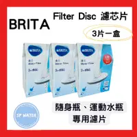 在飛比找蝦皮購物優惠-【德國BRITA 】Filter Disc 濾芯片(3入組)