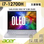 【商務採購網】SF314-71-7659 I7/14吋/EVO OLED 2.8K 宏碁ACER 文書 輕薄 鐵灰 筆電