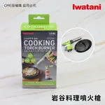 ☆CP籽☆日本製 岩谷 IWATANI 二段式噴火槍 付底座 瓦斯噴槍 料理噴燈 點火器 點火槍 CB-TC-CKGR