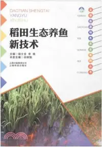 在飛比找三民網路書店優惠-雲南高原特色農業系列叢書：稻田生態養魚新技術（簡體書）