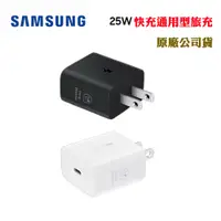 在飛比找蝦皮商城優惠-SAMSUNG 25W快充通用型旅充(原廠公司貨)