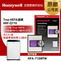 在飛比找PChome24h購物優惠-【美國Honeywell】HRF-Q710 True HEP