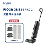 在飛比找樂天市場購物網優惠-【TINECO添可】FLOOR ONE S5 PRO 2 洗