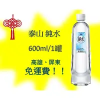 在飛比找蝦皮購物優惠-泰山純水600ml/24入1罐12元 (1箱270元未稅) 