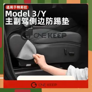 【ONE KEEP現貨】適用於特斯拉ModelY/3座椅側邊防踢墊 座椅防護皮革貼 座椅側邊保護貼 防刮 防踢 特斯拉內