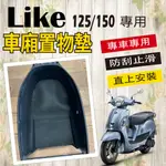 快速出貨 光陽 LIKE 125 150 車廂置物墊 車廂墊 LIKE 2代 置物墊 防滑墊 機車置物墊 防刮墊 止滑墊