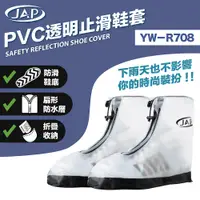 在飛比找蝦皮商城優惠-JAP YW-R708 PVC透明止滑鞋套 雨鞋套 時尚 防