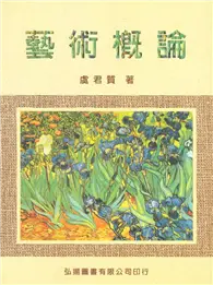 在飛比找TAAZE讀冊生活優惠-藝術概論2/E（94.12） (二手書)