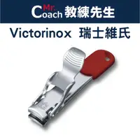 在飛比找蝦皮購物優惠-【教練先生】VICTORINOX 瑞士刀 2用 指甲鉗 瑞士