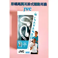 在飛比找蝦皮購物優惠-【MK】狂降 JVC 彩蝶尾翼 運動耳機 HA-ECX20-