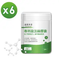 在飛比找ETMall東森購物網優惠-【達摩本草】專利盈法絲膠囊x6包(30顆/包)《自信飄逸、男