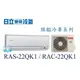 ☆含安裝可議價☆【日立變頻冷氣】RAS-22QK1/RAC-22QK1 一對一分離式冷氣 冷專 旗艦系列 另RAC-28QK1