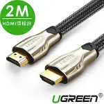 綠聯 HDMI傳輸線 ZINC ALLOY BRAID版 2M