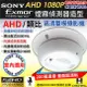 【CHICHIAU】AHD 1080P SONY 200萬數位類比雙模切換偽裝煙霧偵測器造型針孔監視器攝影機