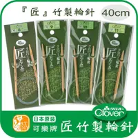 在飛比找蝦皮購物優惠-【可樂牌「匠」竹製輪針40cm】日本 Clover 可樂牌輪