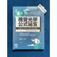 在飛比找蝦皮購物優惠-視覺光學公式祕笈：美國驗光考試聖經，輕鬆稱霸光學計算題(2版